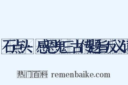 石点头·感恩鬼三古传题旨反义词是什么意思的图片